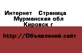  Интернет - Страница 5 . Мурманская обл.,Кировск г.